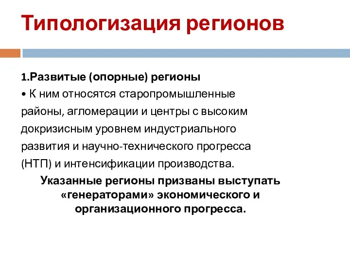 Типологизация регионов 1.Развитые (опорные) регионы • К ним относятся старопромышленные районы,