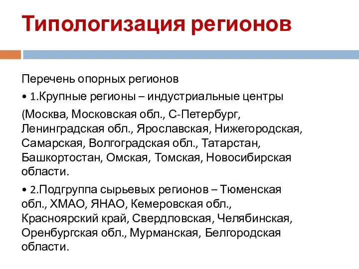 Типологизация регионов Перечень опорных регионов • 1.Крупные регионы – индустриальные центры