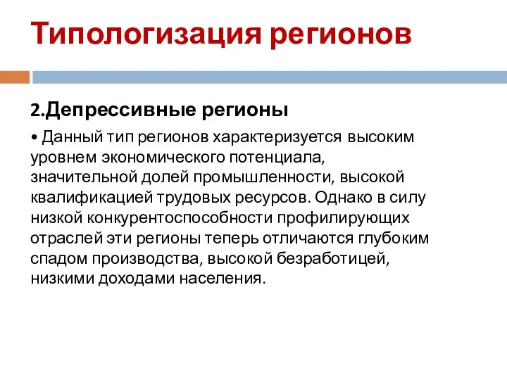 Типологизация регионов 2.Депрессивные регионы • Данный тип регионов характеризуется высоким уровнем