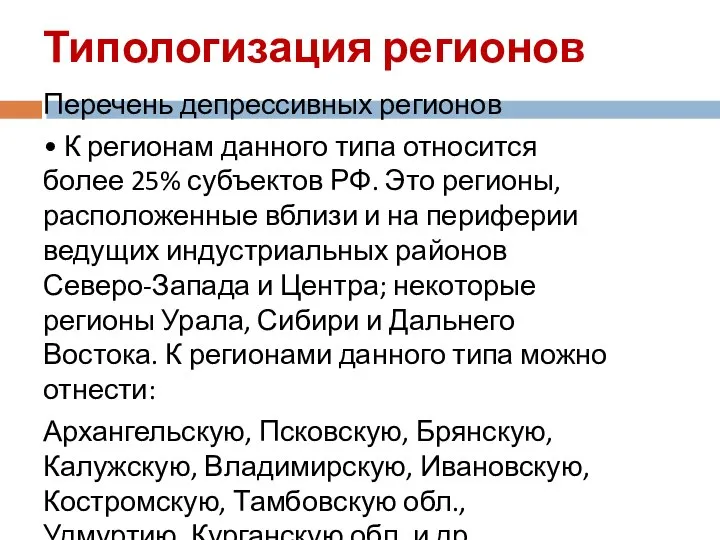 Типологизация регионов Перечень депрессивных регионов • К регионам данного типа относится