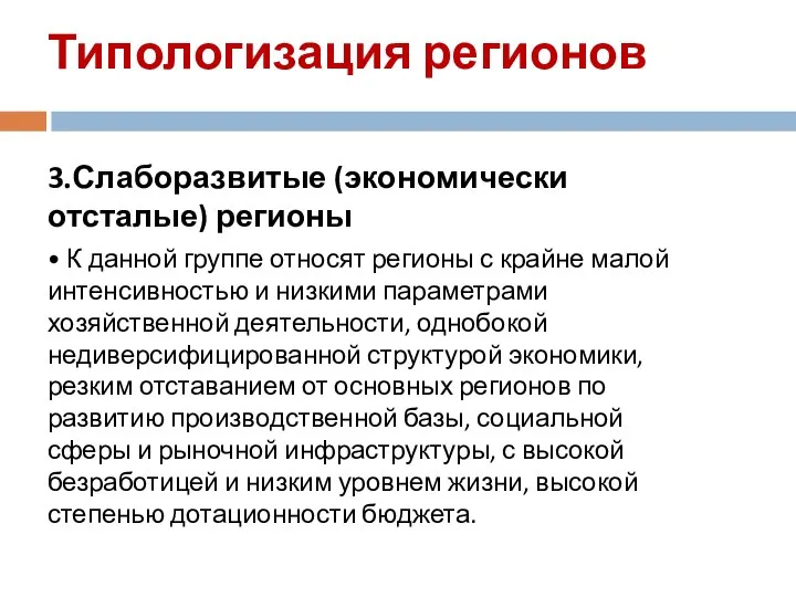 Типологизация регионов 3.Слаборазвитые (экономически отсталые) регионы • К данной группе относят