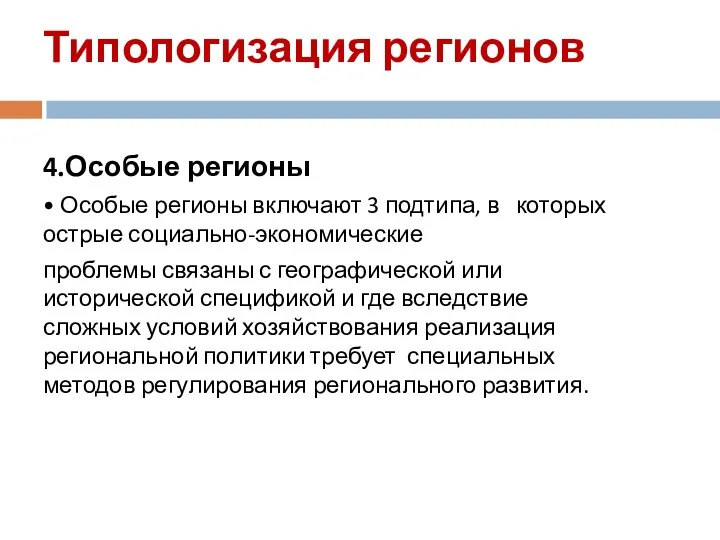 Типологизация регионов 4.Особые регионы • Особые регионы включают 3 подтипа, в