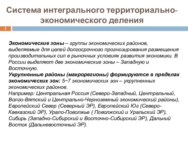 Система интегрального территориально-экономического деления Экономические зоны – группы экономических районов, выделяемые