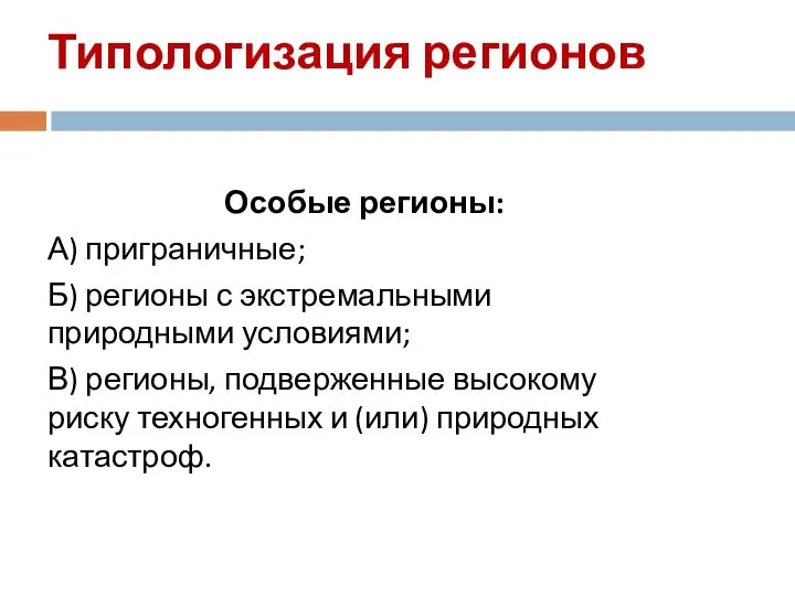 Типологизация регионов Особые регионы: А) приграничные; Б) регионы с экстремальными природными