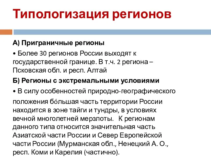 Типологизация регионов А) Приграничные регионы • Более 30 регионов России выходят