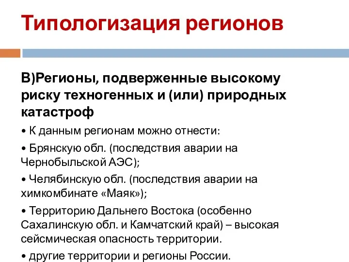 Типологизация регионов В)Регионы, подверженные высокому риску техногенных и (или) природных катастроф