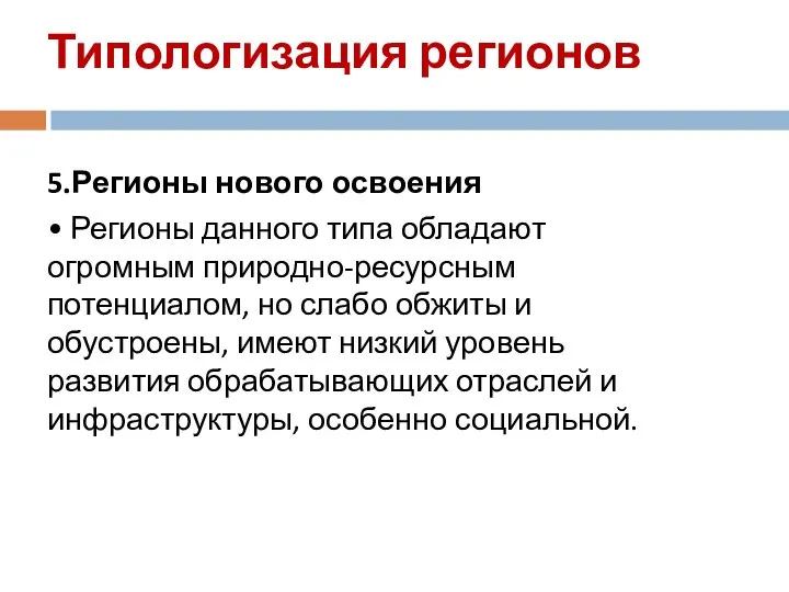 Типологизация регионов 5.Регионы нового освоения • Регионы данного типа обладают огромным