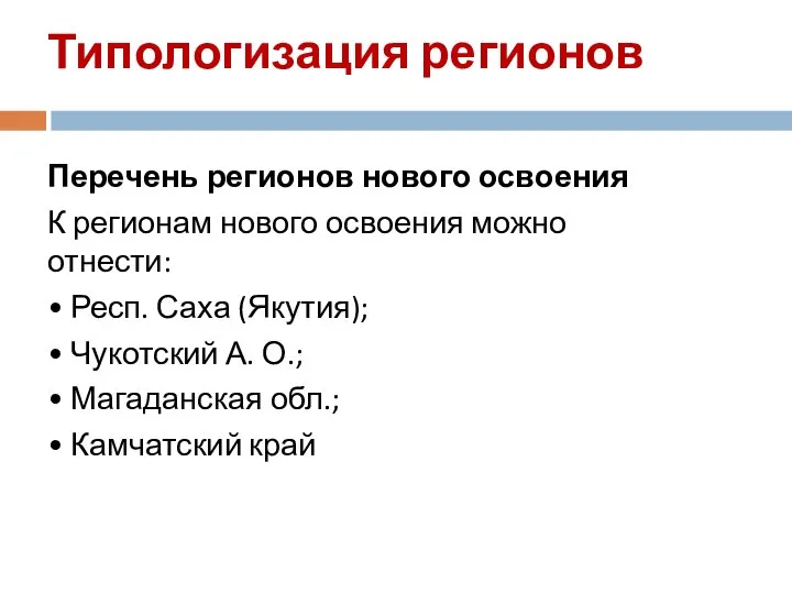 Типологизация регионов Перечень регионов нового освоения К регионам нового освоения можно