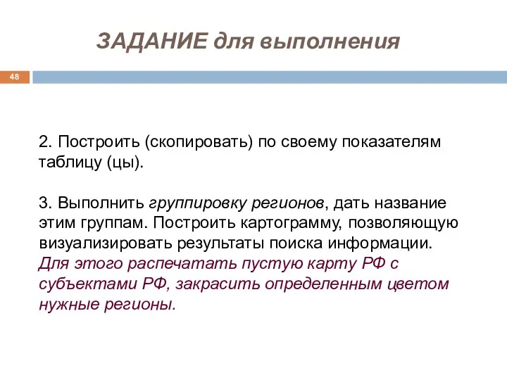 ЗАДАНИЕ для выполнения 2. Построить (скопировать) по своему показателям таблицу (цы).