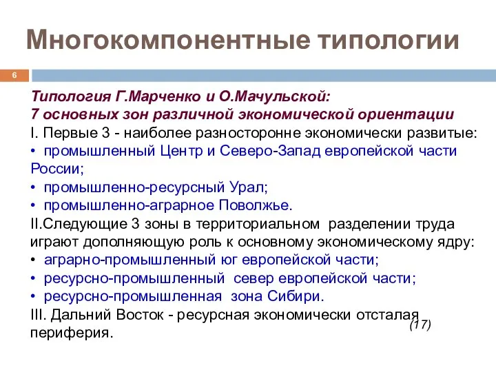 Многокомпонентные типологии Типология Г.Марченко и О.Мачульской: 7 основных зон различной экономической