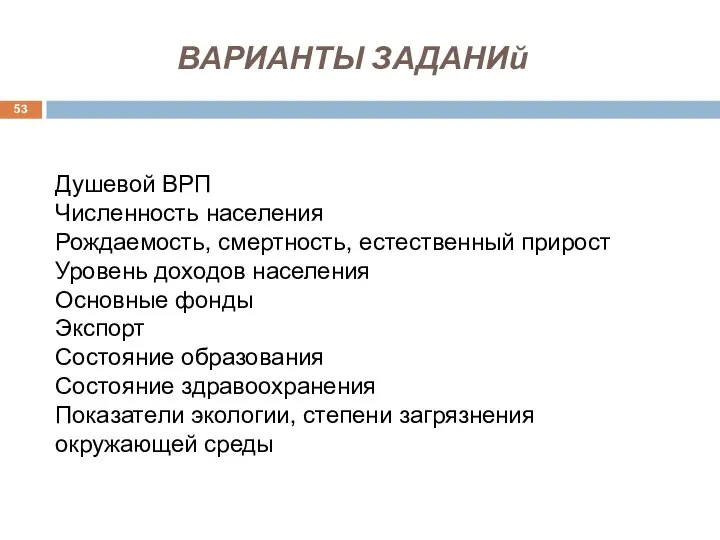 ВАРИАНТЫ ЗАДАНИй Душевой ВРП Численность населения Рождаемость, смертность, естественный прирост Уровень