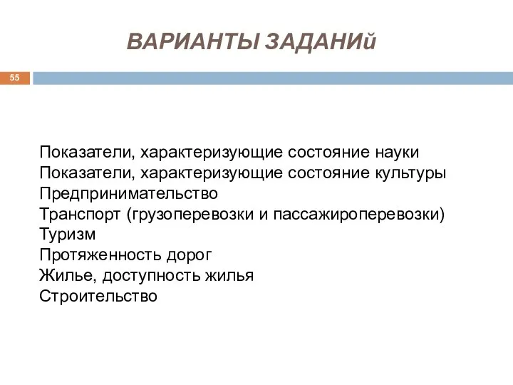 ВАРИАНТЫ ЗАДАНИй Показатели, характеризующие состояние науки Показатели, характеризующие состояние культуры Предпринимательство