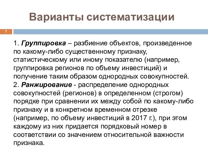 Варианты систематизации 1. Группировка – разбиение объектов, произведенное по какому-либо существенному