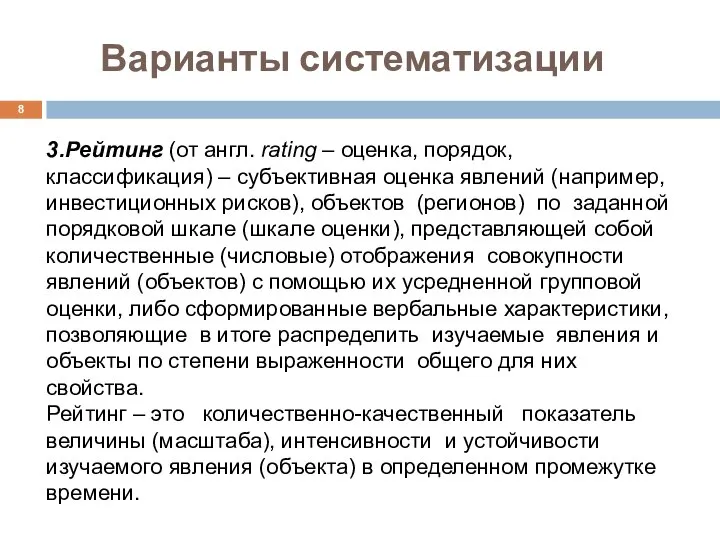 Варианты систематизации 3.Рейтинг (от англ. rating – оценка, порядок, классификация) –