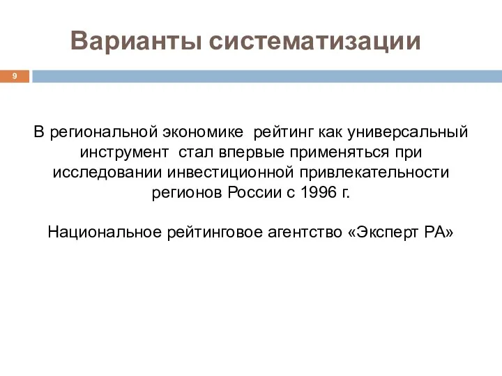 Варианты систематизации В региональной экономике рейтинг как универсальный инструмент стал впервые