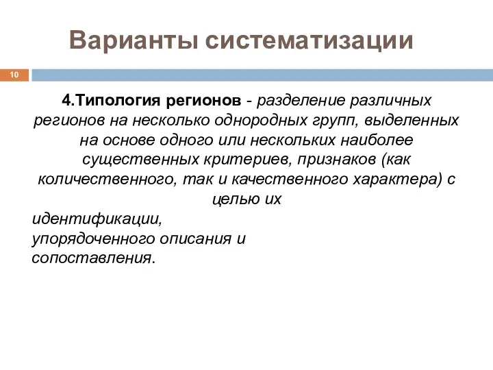 Варианты систематизации 4.Типология регионов - разделение различных регионов на несколько однородных