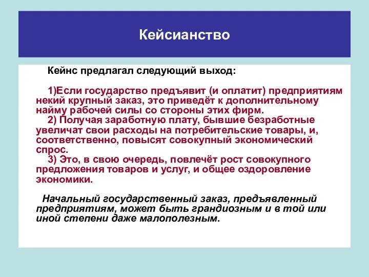 Кейсианство Кейнс предлагал следующий выход: 1)Если государство предъявит (и оплатит) предприятиям