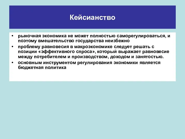 Кейсианство рыночная экономика не может полностью саморегулироваться, и поэтому вмешательство государства