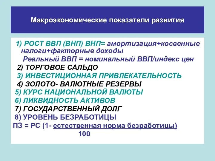 Макроэкономические показатели развития 1) РОСТ ВВП (ВНП) ВНП= амортизация+косвенные налоги+факторные доходы