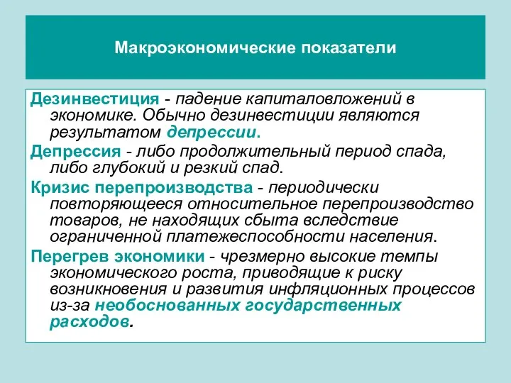 Макроэкономические показатели Дезинвестиция - падение капиталовложений в экономике. Обычно дезинвестиции являются