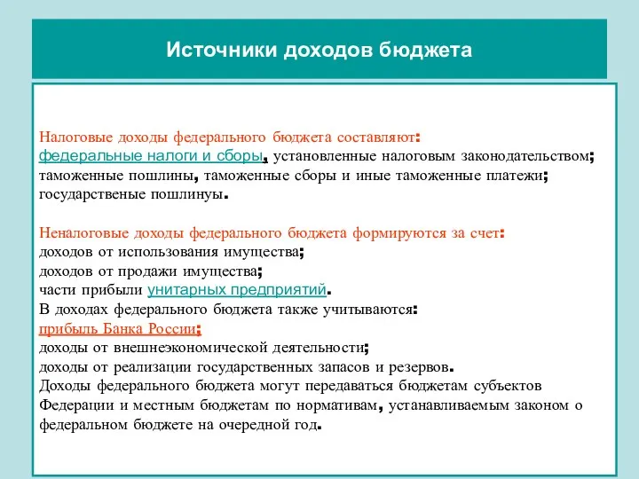 Источники доходов бюджета Налоговые доходы федерального бюджета составляют: федеральные налоги и