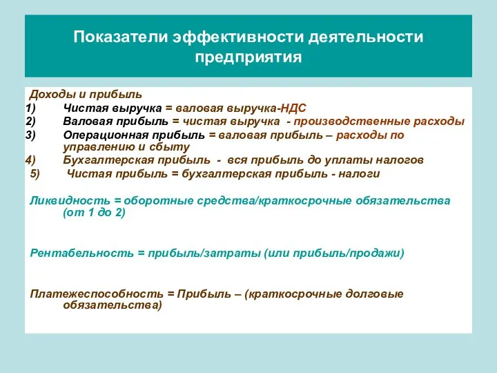 Показатели эффективности деятельности предприятия Доходы и прибыль Чистая выручка = валовая