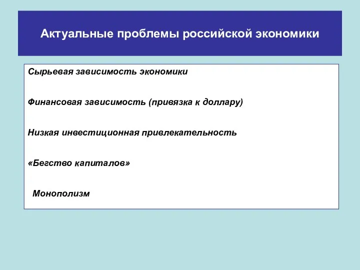 Актуальные проблемы российской экономики Сырьевая зависимость экономики Финансовая зависимость (привязка к