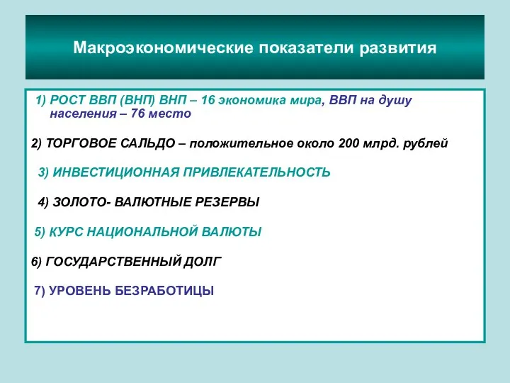 Макроэкономические показатели развития 1) РОСТ ВВП (ВНП) ВНП – 16 экономика