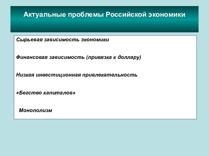 Сырьевая зависимость экономики Финансовая зависимость (привязка к доллару) Низкая инвестиционная привлекательность