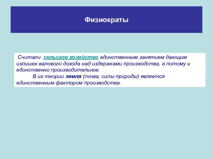 Физиократы Считали сельское хозяйство единственным занятием дающим излишек валового дохода над