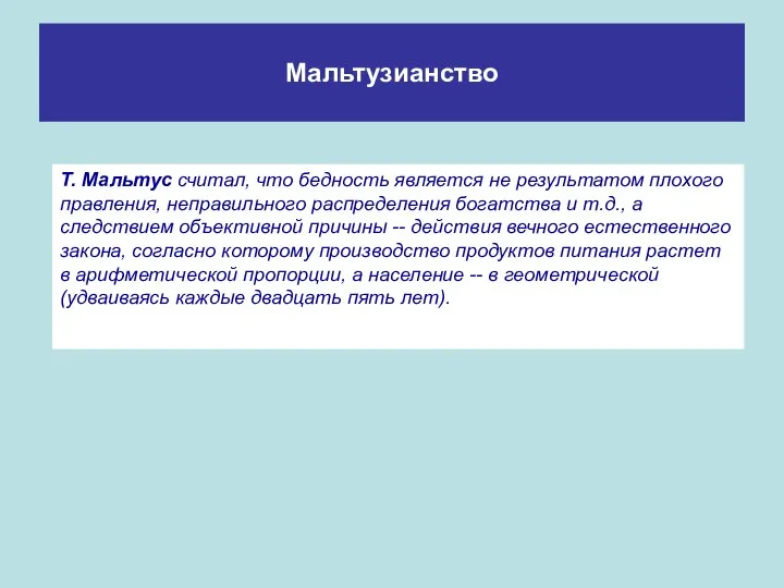 Мальтузианство Т. Мальтус считал, что бедность является не результатом плохого правления,