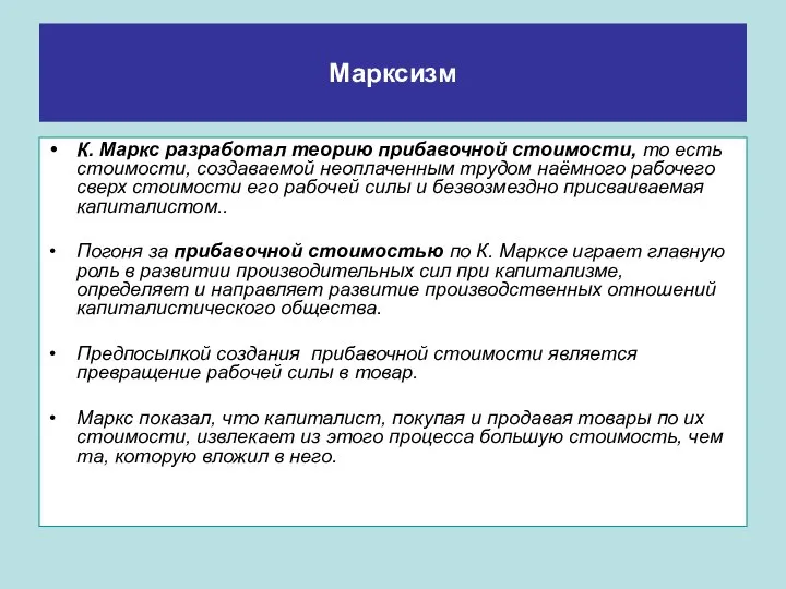 Марксизм К. Маркс разработал теорию прибавочной стоимости, то есть стоимости, создаваемой