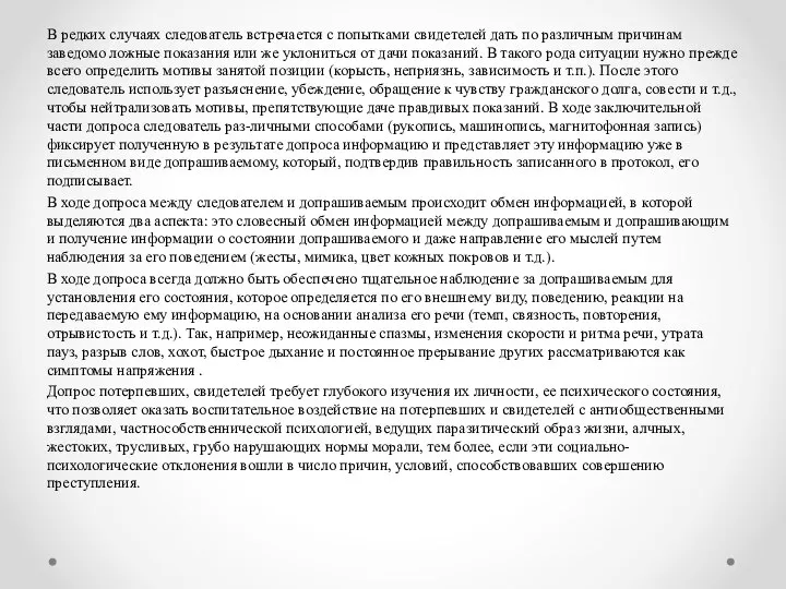 В редких случаях следователь встречается с попытками свидетелей дать по различным