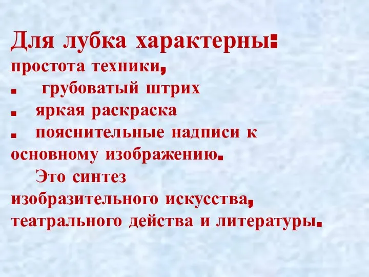 Для лубка характерны: простота техники, . грубоватый штрих . яркая раскраска