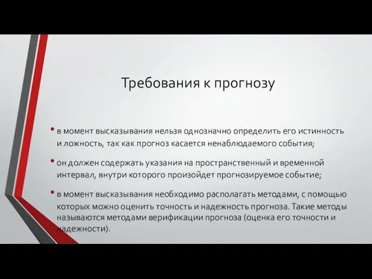 Требования к прогнозу в момент высказывания нельзя однозначно определить его истинность