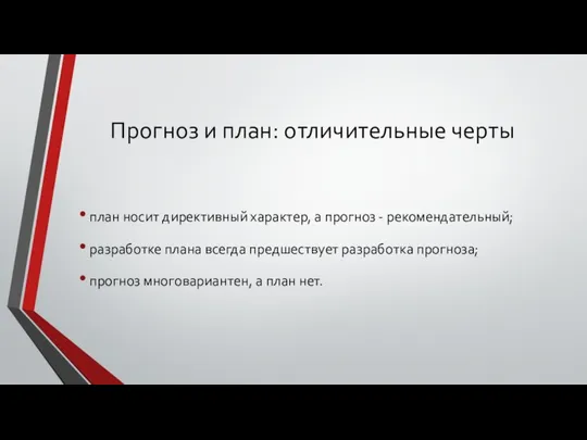 Прогноз и план: отличительные черты план носит директивный характер, а прогноз