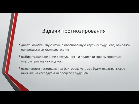 Задачи прогнозирования давать объективную научно обоснованную картину будущего, опираясь на процессы