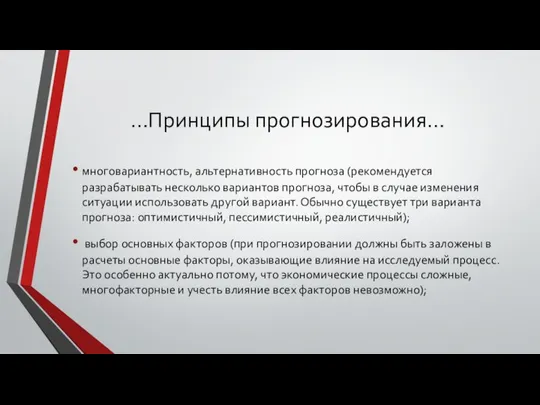 …Принципы прогнозирования… многовариантность, альтернативность прогноза (рекомендуется разрабатывать несколько вариантов прогноза, чтобы