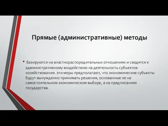 Прямые (административные) методы базируются на властнораспорядительных отношениях и сводятся к административному