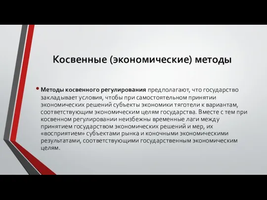 Косвенные (экономические) методы Методы косвенного регулирования предполагают, что государ­ство закладывает условия,