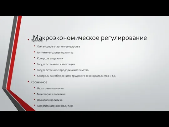 Макроэкономическое регулирование Прямое Финансовое участие государства Антимонопольная политика Контроль за ценами