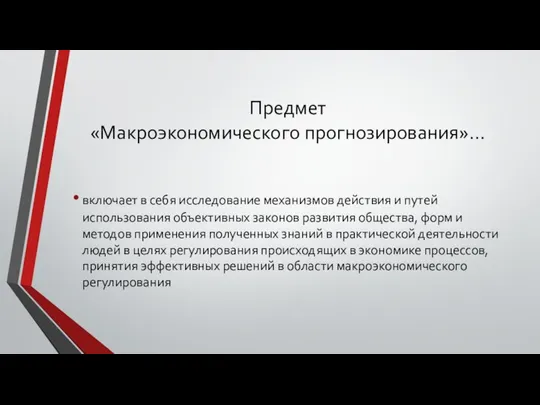 Предмет «Макроэкономического прогнозирования»… включает в себя исследование механизмов действия и путей