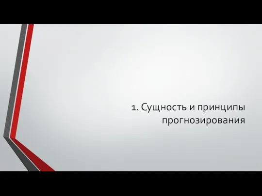 1. Сущность и принципы прогнозирования