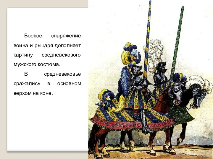 Боевое снаряжение воина и рыцаря дополняет картину средневекового мужского костюма. В