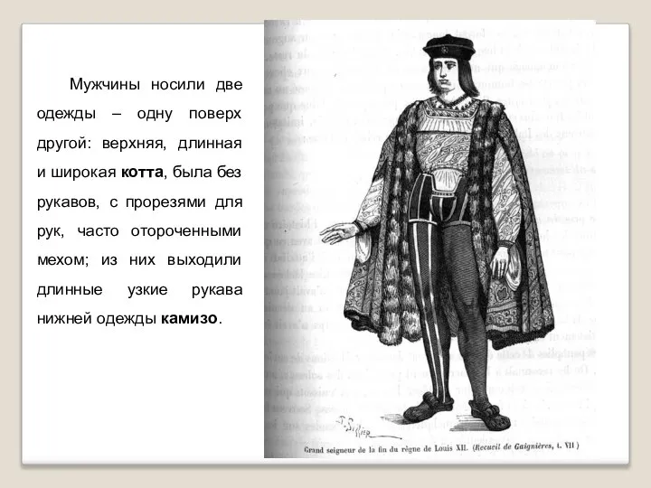 Мужчины носили две одежды – одну поверх другой: верхняя, длинная и