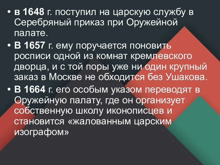 в 1648 г. поступил на царскую службу в Серебряный приказ при