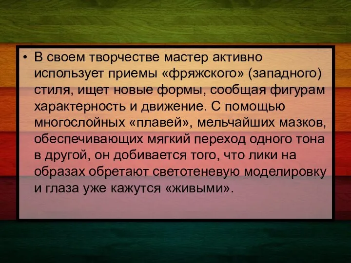 В своем творчестве мастер активно использует приемы «фряжского» (западного) стиля, ищет