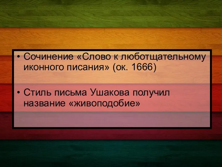 Сочинение «Слово к люботщательному иконного писания» (ок. 1666) Стиль письма Ушакова получил название «живоподобие»