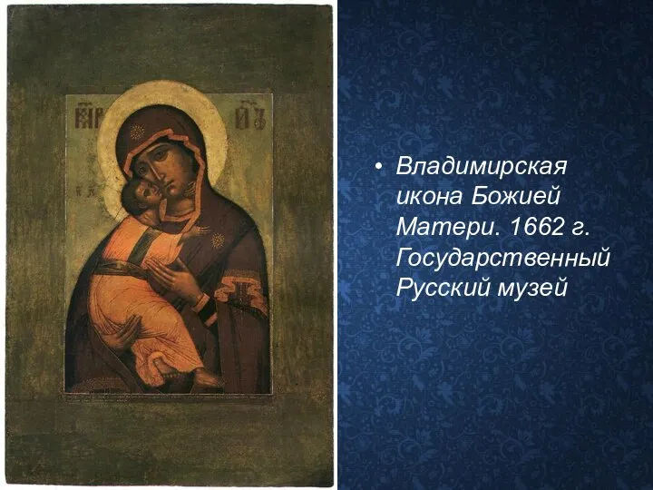 Владимирская икона Божией Матери. 1662 г. Государственный Русский музей