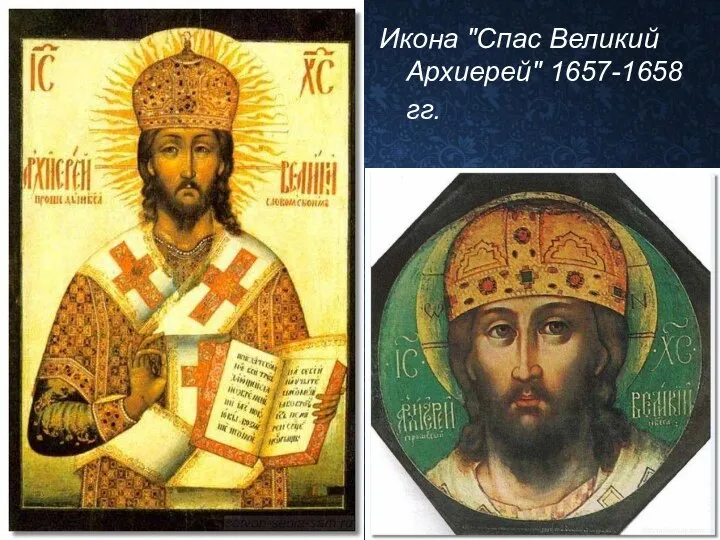 Икона "Спас Великий Архиерей" 1657-1658 гг.